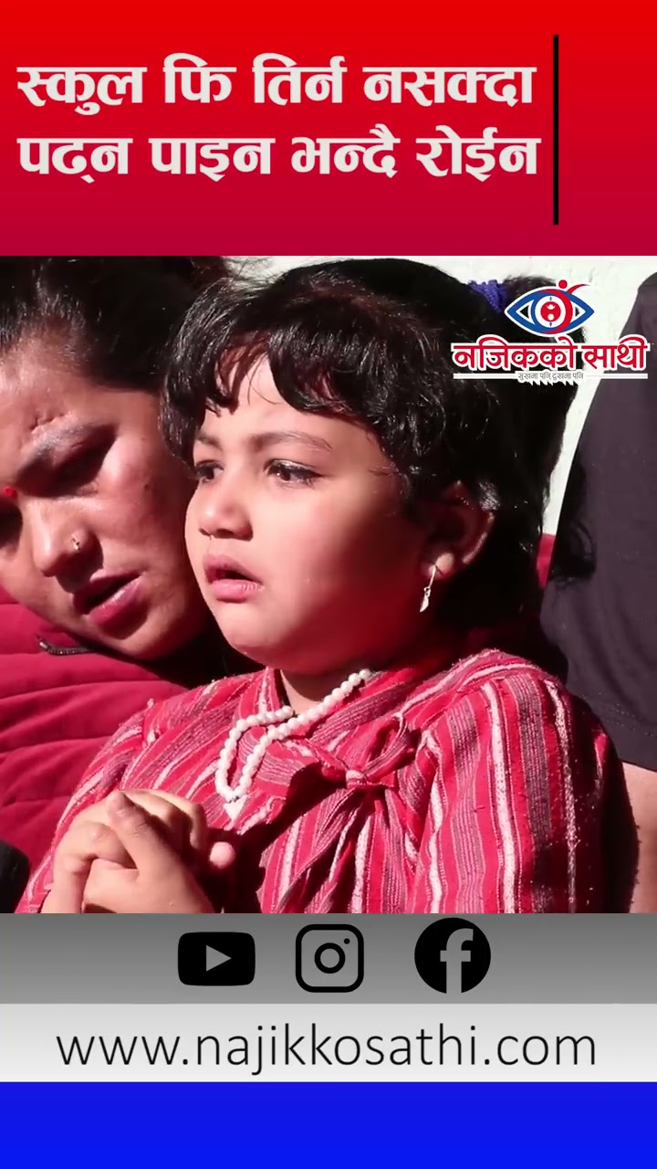 आर्थिक अवस्था कमजोर भएको कारण स्कुलको फि तिर्न नसक्दा पढ्न पाइन भन्दै रोइन